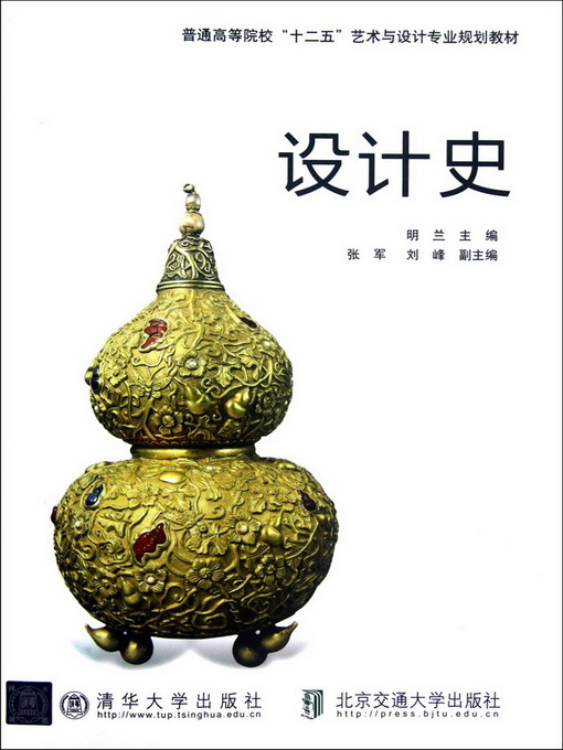 Title details for 设计史 (History of Design) by Ming Lan - Available
